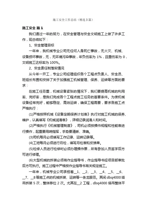 施工安全工作总结（精选3篇）