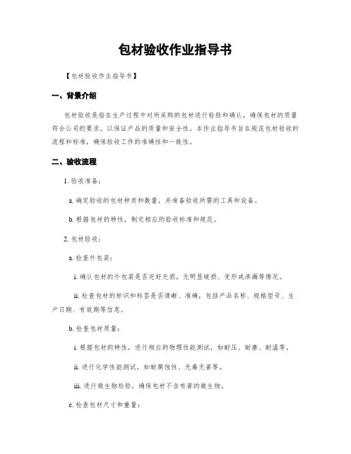 包材验收作业指导书