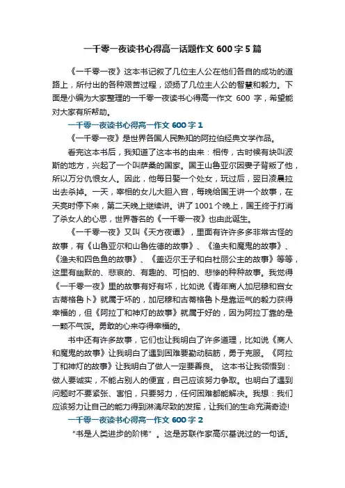 一千零一夜读书心得高一话题作文600字5篇