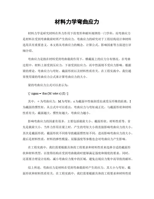 材料力学弯曲应力