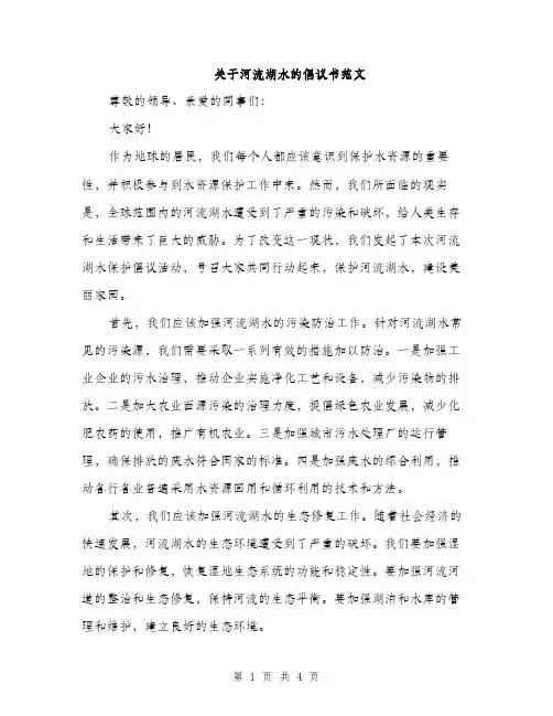 关于河流湖水的倡议书范文（二篇）