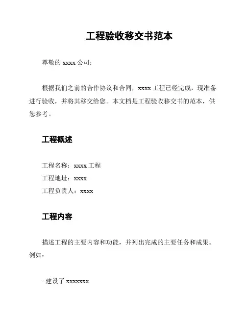 工程验收移交书范本