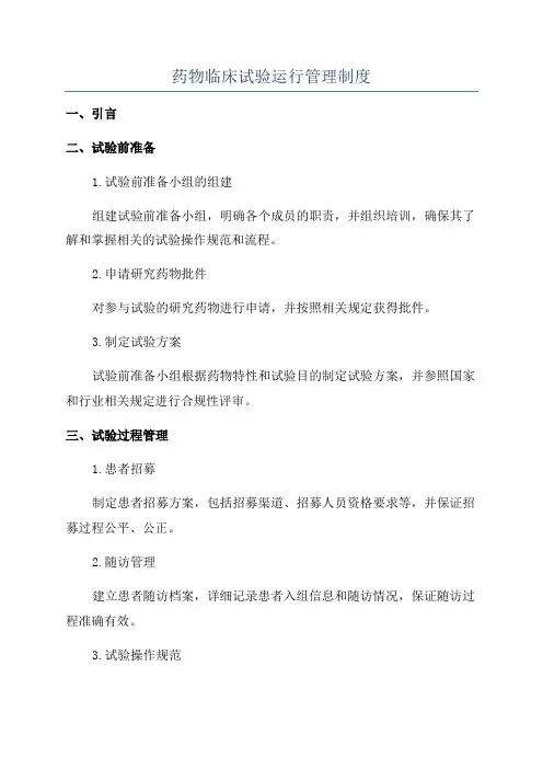 药物临床试验运行管理制度