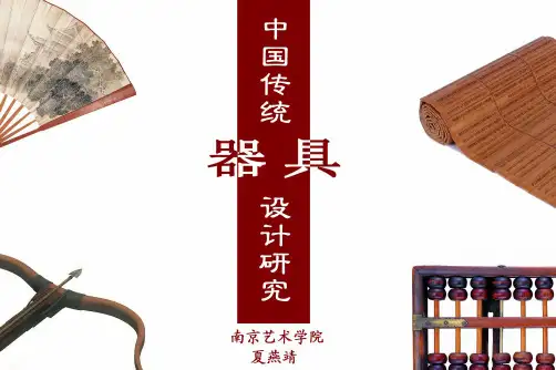 中国传统器具设计.ppt