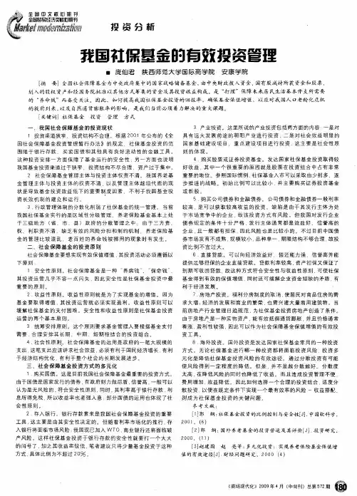 我国社保基金的有效投资管理