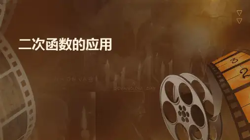 二次函数的应用课件