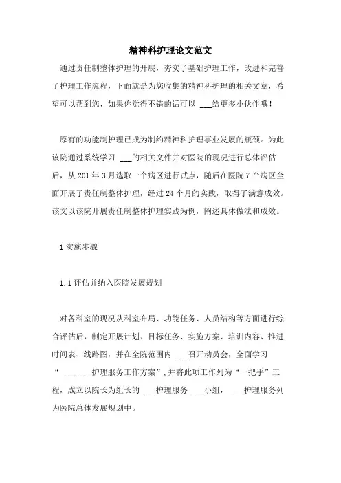 2021年精神科护理论文范文