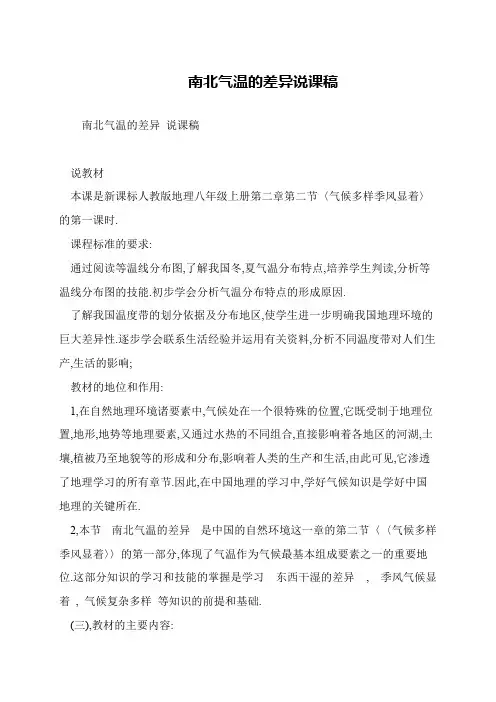 南北气温的差异说课稿