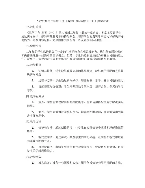 人教版数学二年级上册《数学广角--搭配(一)》教学设计