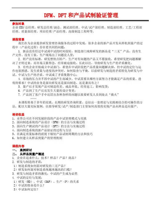 DFM、DFT和产品试制验证管理
