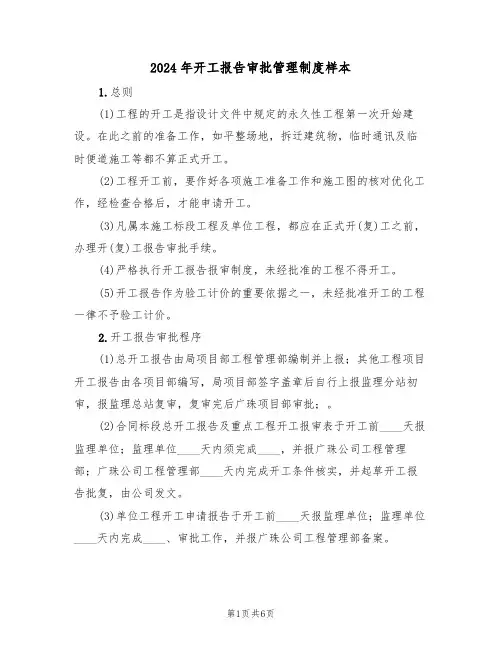 2024年开工报告审批管理制度样本（二篇）