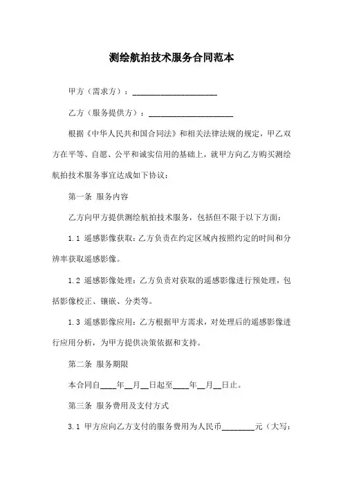 测绘航拍技术服务合同范本