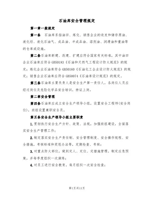 石油库安全管理规定（5篇）