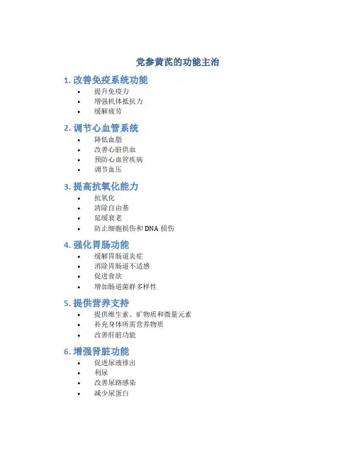 党参黄芪的功能主治