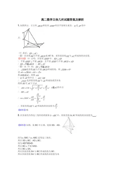 高二数学立体几何试题答案及解析
