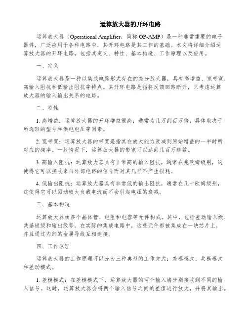 运算放大器的开环电路