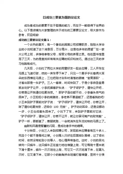 以成功三要素为题的议论文