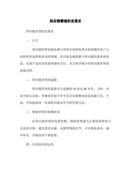 供应链管理的发展史