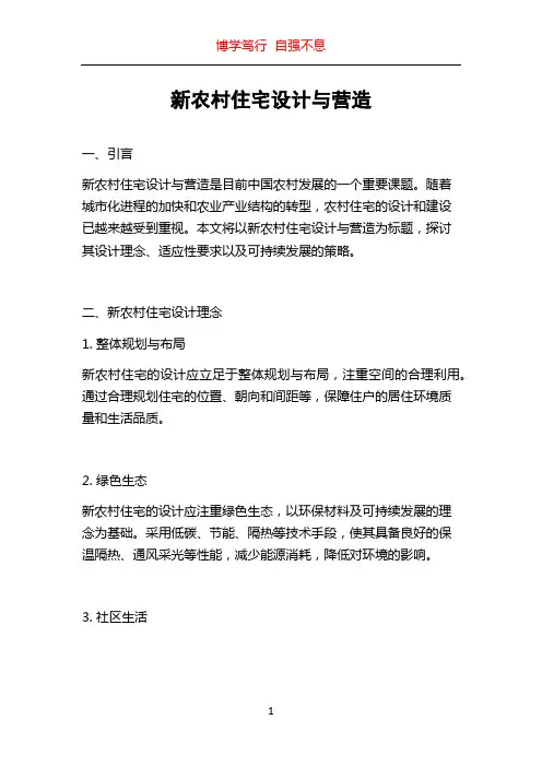 新农村住宅设计与营造