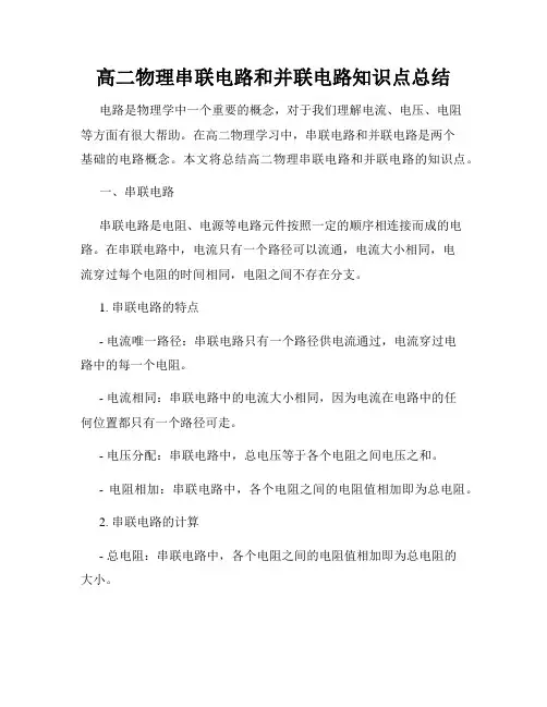 高二物理串联电路和并联电路知识点总结