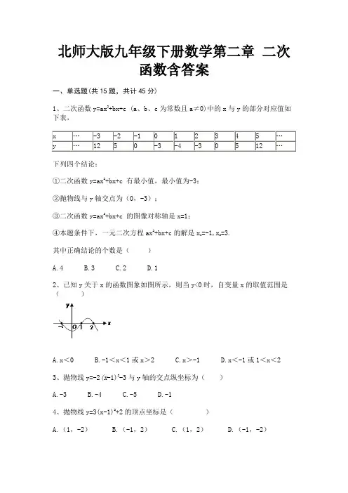 北师大版九年级下册数学第二章 二次函数含答案【及含答案】