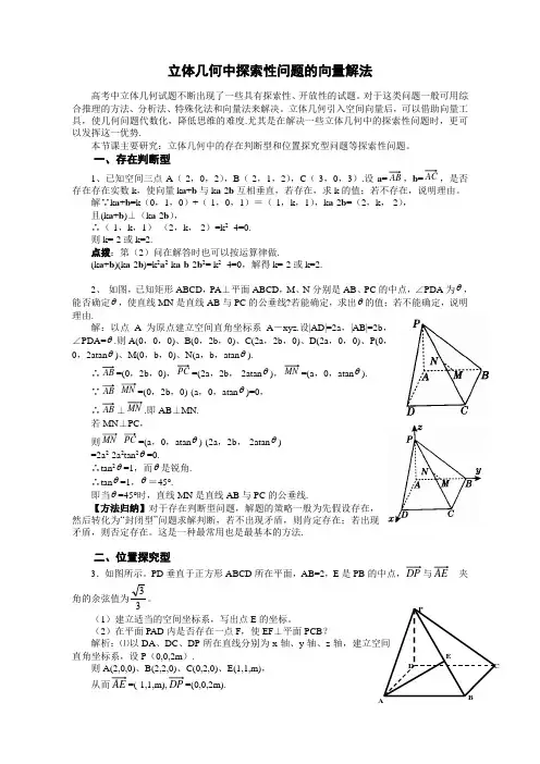 立体几何探索性问题的向量解法