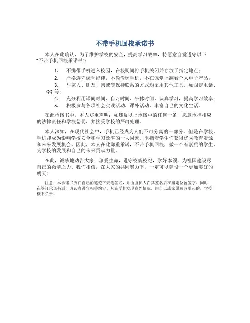 不带手机回校承诺书