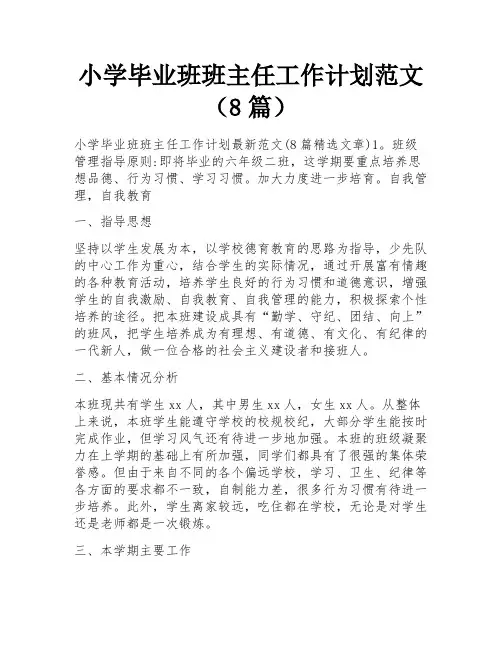 小学毕业班班主任工作计划范文(8篇)