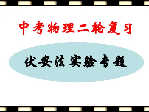 中考物理二轮复习：伏安法实验专题课件