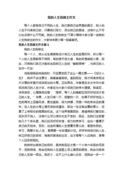 我的人生我做主作文