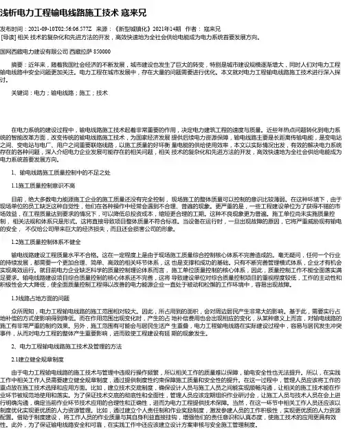浅析电力工程输电线路施工技术寇来兄