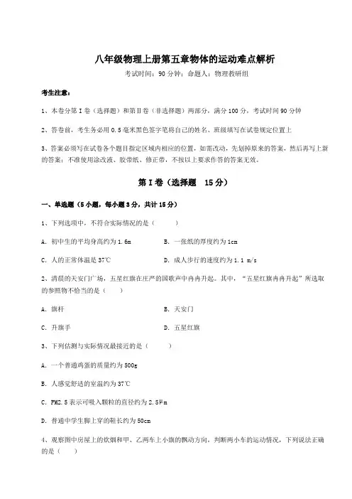 苏科版八年级物理上册第五章物体的运动难点解析试卷(含答案详解版)