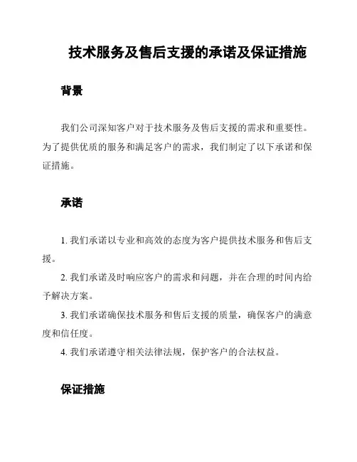 技术服务及售后支援的承诺及保证措施