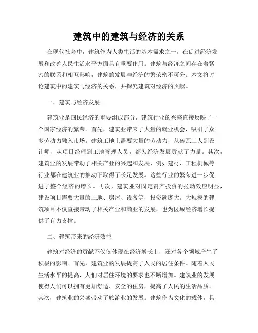 建筑中的建筑与经济的关系