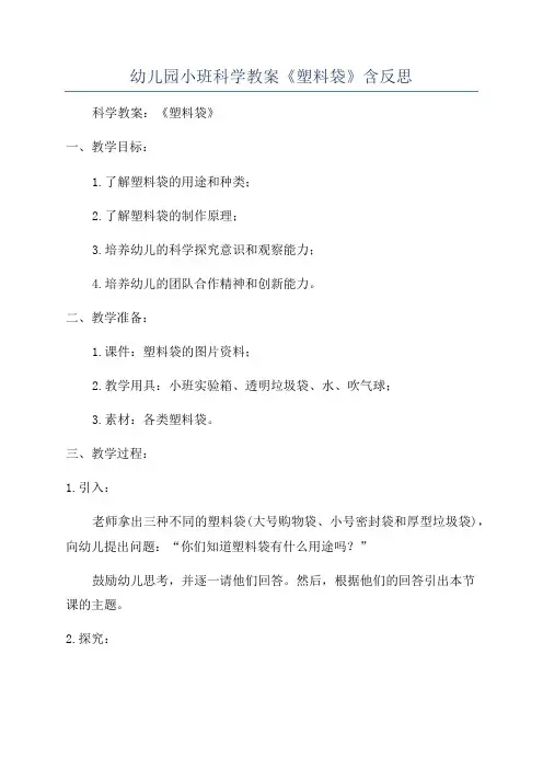 幼儿园小班科学教案《塑料袋》含反思