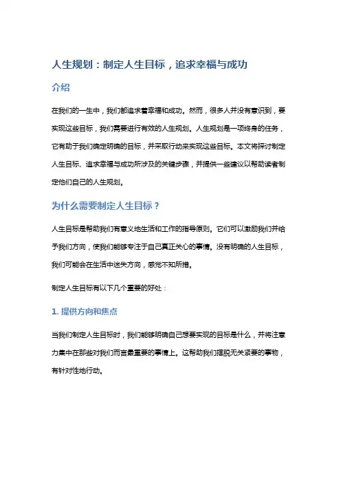 人生规划：制定人生目标,追求幸福与成功