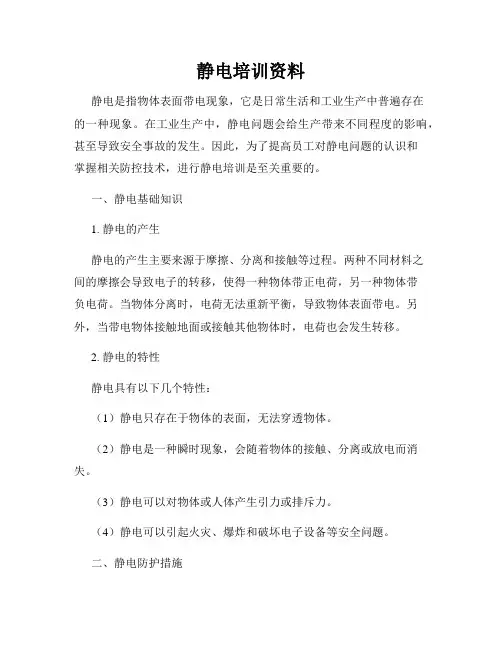 静电培训资料