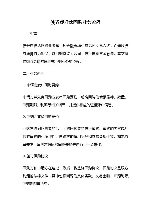 债券质押式回购业务流程