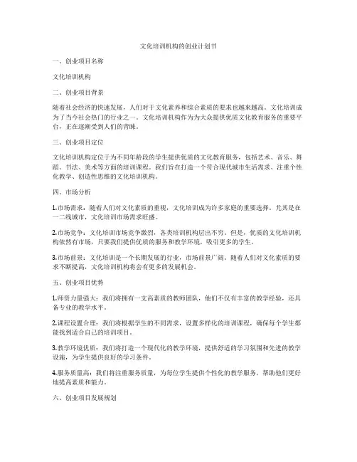 文化培训机构的创业计划书