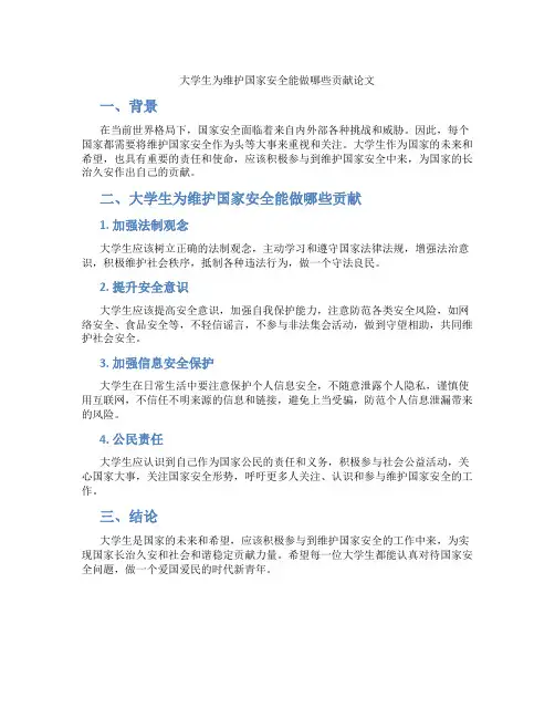 大学生为维护国家安全能做哪些贡献论文