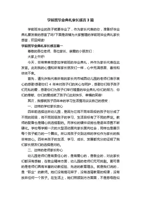学前班毕业典礼家长感言3篇