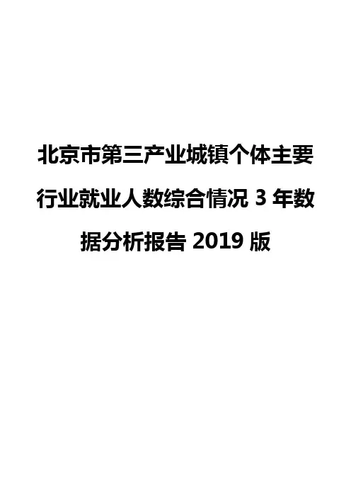 北京市第三产业城镇个体主要行业就业人数综合情况3年数据分析报告2019版