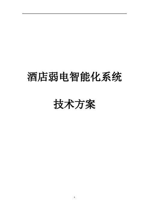 酒店弱电智能化系统技术方案