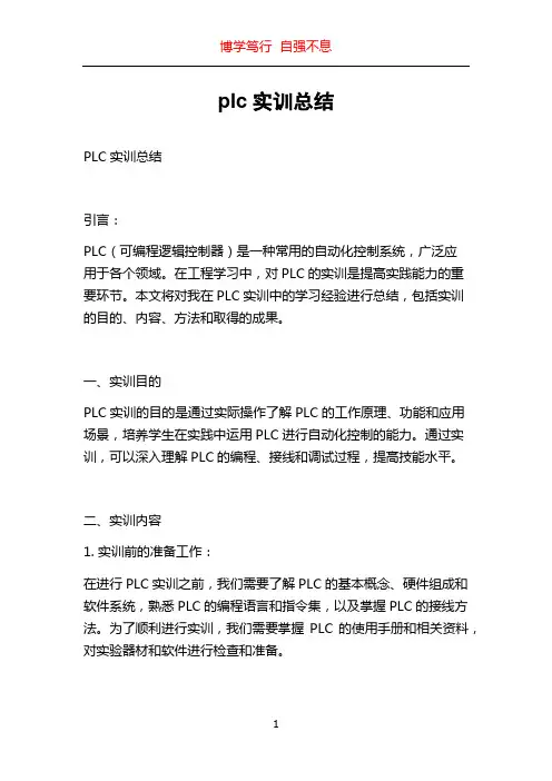 plc实训总结