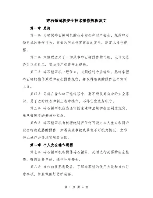 碎石锤司机安全技术操作规程范文