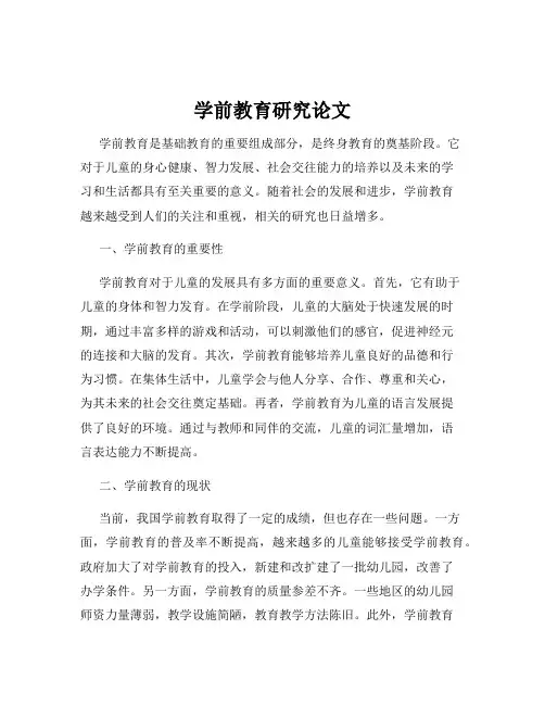学前教育研究论文