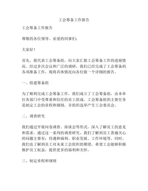 工会筹备工作报告
