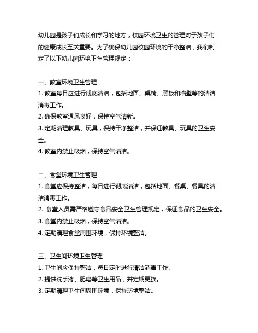 幼儿园校园环境卫生管理规定 幼儿园环境卫生
