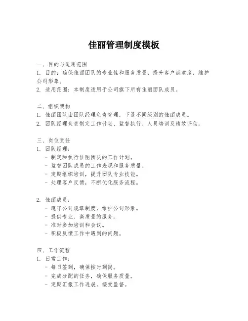 佳丽管理制度模板