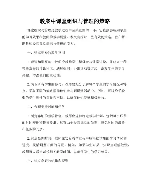 教案中课堂组织与管理的策略